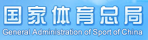 國家體(tǐ)育總局